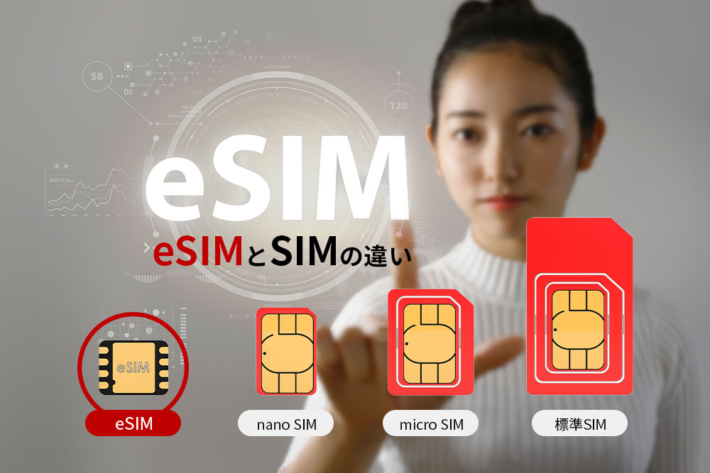 eSIMとはなにか？SIMカードとの違いと、メリット・デメリットを解説