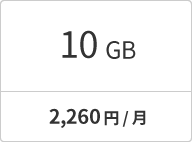 10 GB 2,260円/月
