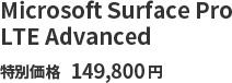 Microsoft Surface Pro LTE Advanced 特別価格：149,800円