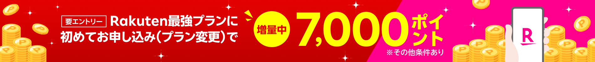 【要エントリー】楽天モバイルへ初めてお申し込みで7,000ポイントプレゼント！