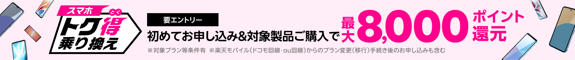 【要エントリー】楽天モバイルへ初めてお申し込み＋他社から電話番号そのまま乗り換え＋対象のAndroid製品をご購入で最大12,000ポイント還元！他社から乗り換え以外の方でも最大8,000ポイント還元中！