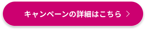 キャンペーンの詳細はこちら