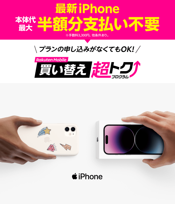 最新iPhone本体代最大半額分支払い不要