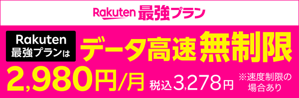 Rakuten最強プランはデータ高速無制限　2,980円／月　税込3,278円