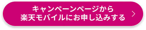 キャンペーンページから楽天モバイルにお申し込みする