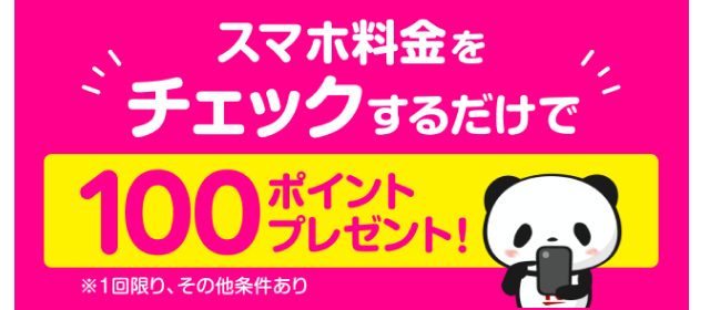 スマホ料金をチェックするだけで100ポイントプレゼント