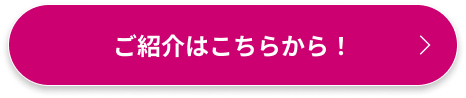 ご紹介はこちらから！