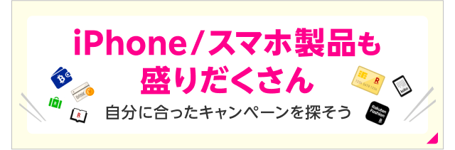 iPhone／スマホ製品も盛りだくさん　自分に合ったキャンペーンを探そう