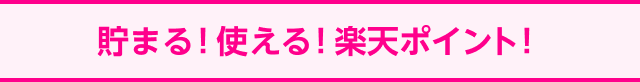 貯まる！使える！楽天ポイント！