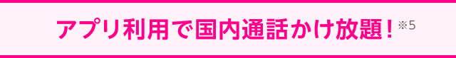 アプリ利用で国内通話かけ放題！