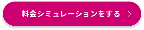 料金シミュレーションをする