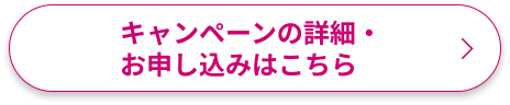 キャンペーンの詳細・お申し込みはこちら