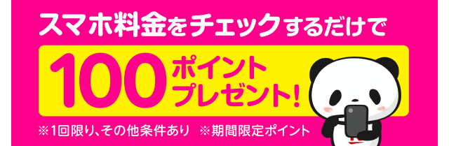 スマホ料金をチェックするだけで100ポイントプレゼント！