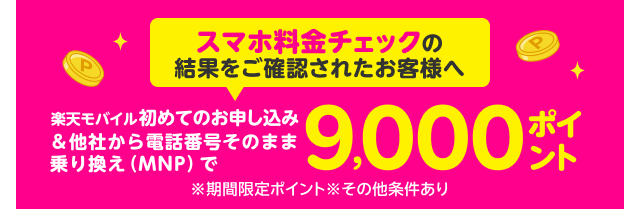 楽天モバイル初めてのお申し込み＆他社から電話番号そのまま乗り換え（MNP）で9,000ポイント