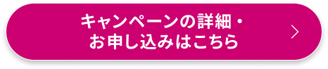 キャンペーンの詳細・お申し込みはこちら