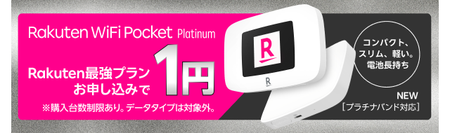 Rakuten WiFi Pocket Platinum　Rakuten最強プランお申し込みで1円