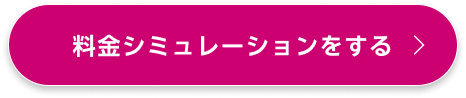 料金シミュレーションをする
