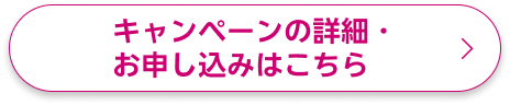 キャンペーンの詳細・お申し込みはこちら