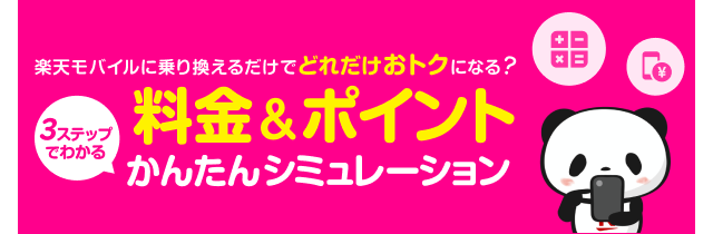 3ステップでわかる料金＆ポイントかんたんシミュレーション