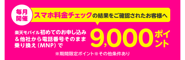 楽天モバイル初めてのお申し込み＆他社から電話番号そのまま乗り換え（MNP）で9,000ポイント