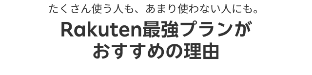 たくさん使う人も、あまり使わない人にも。Rakuten最強プランがおすすめの理由