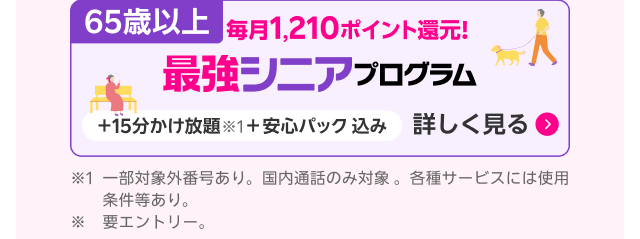 65歳以上毎月1,210ポイント還元！最強シニアプログラム＋15分かけ放題＋安心パック込み