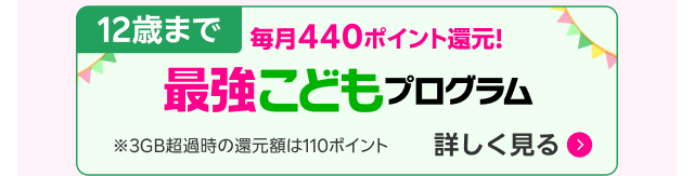 12歳まで毎月440ポイント還元！最強こどもプログラム