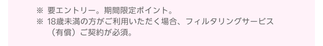 ※要エントリー。期間限定ポイント。