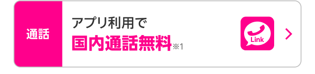 アプリ利用で国内通話無料