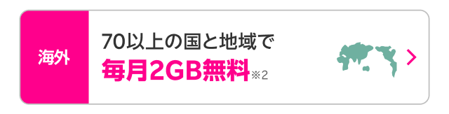 70以上の国と地域で毎月2GB無料