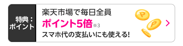 楽天市場で毎日全員ポイント5倍　スマホ代の支払いにも使える！