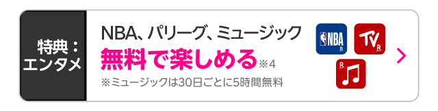 NBA、パリーグ、ミュージック無料で楽しめる