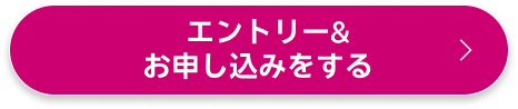 エントリー&お申し込みをする