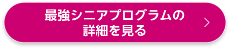 最強シニアプログラムの詳細を見る