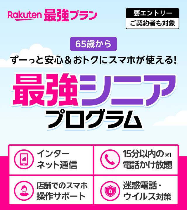 65歳からずーっと安心＆おトクにスマホが使える！　最強シニアプログラム