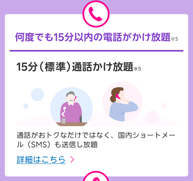 何度でも15分以内の電話がかけ放題　15分（標準）通話かけ放題