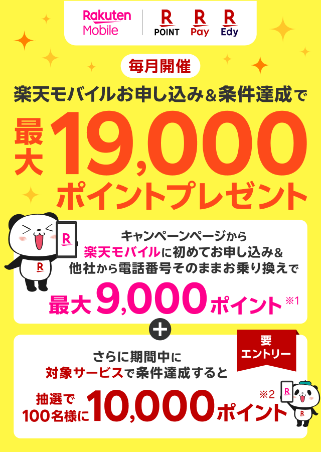 楽天モバイルお申込み＆条件達成で最大19,000ポイントプレゼント