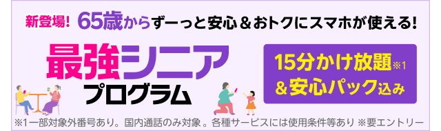 新登場！65歳からずーっと安心＆おトクにスマホが使える！最強シニアプログラム