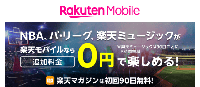 NBA、パ・リーグ、楽天ミュージックが楽天モバイルなら追加料金0円で楽しめる！