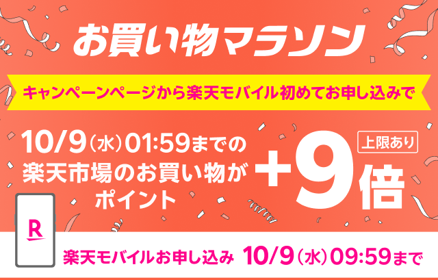 お買い物マラソン　楽天市場のお買い物がポイント＋9倍