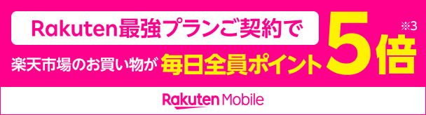 Rakuten最強プランご契約で楽天市場のお買い物が毎日全員ポイント5倍