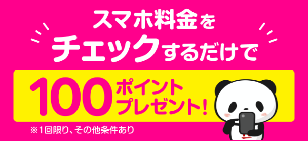 スマホ料金をチェックするだけで100ポイントプレゼント　※1回限り、その他条件あり