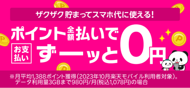 ザクザク貯まってスマホ代に使える！ポイント全額支払いでスマホ料金のお支払いがずーッと0円！