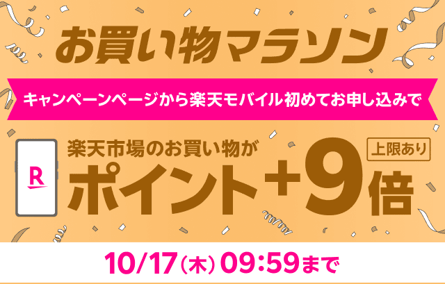 お買い物マラソン　楽天市場のお買い物がポイント＋9倍