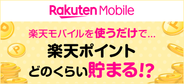 楽天モバイルを使うだけで...楽天ポイントどのくらい貯まる！？