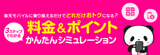 3ステップでわかる料金＆ポイントかんたんシミュレーション