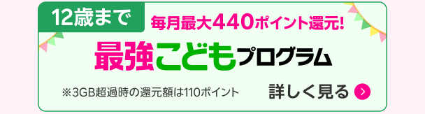 12歳まで毎月最大440ポイント還元！最強こどもプログラム