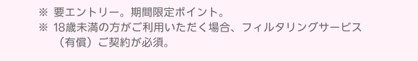 ※要エントリー。期間限定ポイント。