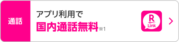 アプリ利用で国内通話無料