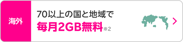 70以上の国と地域で毎月2GB無料